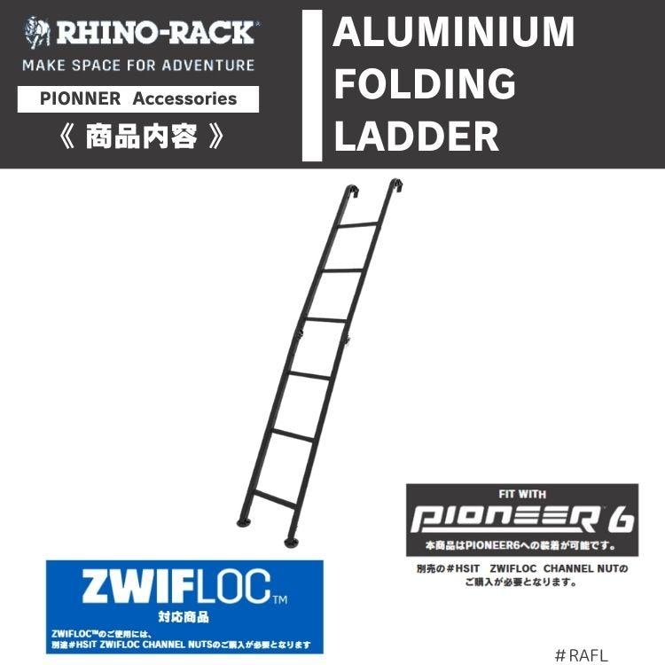 RHINO-RACK RHINO FOLDING LADDER ライノラック アルミニウム